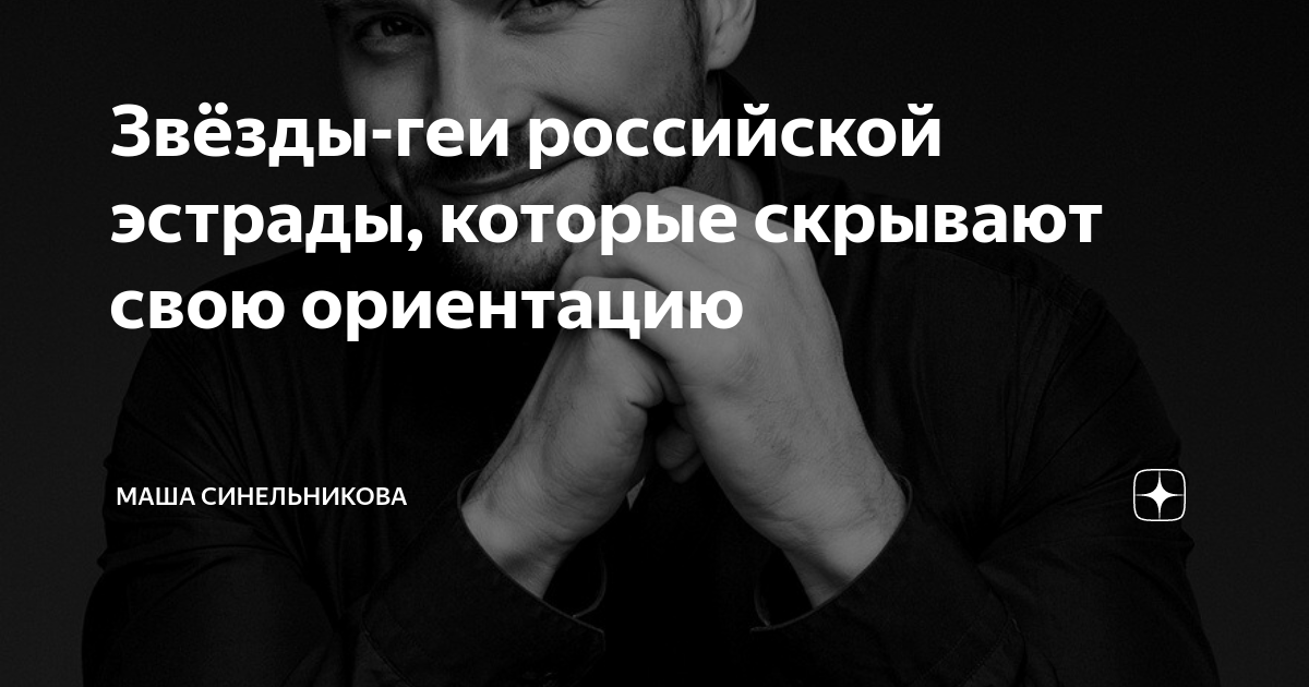 10 самых известных геев российского кино, эстрады и политики, которые скрывают свою ориентацию