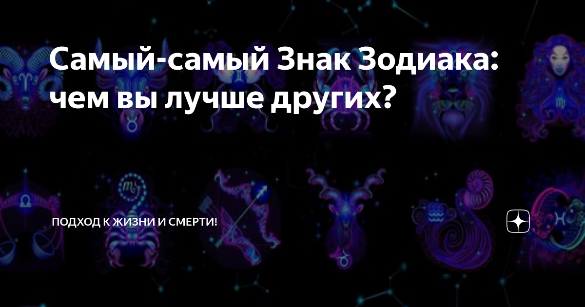 Самые редкие зодиаки. Самый сильный знак зодиака. Самый самый сильный знак зодиака. Самый сильный знак. Самый сильный знак зодиака по мнению астрологов.