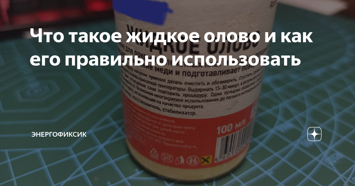 Что такое жидкое олово и как его правильно использовать | Энергофиксик ...