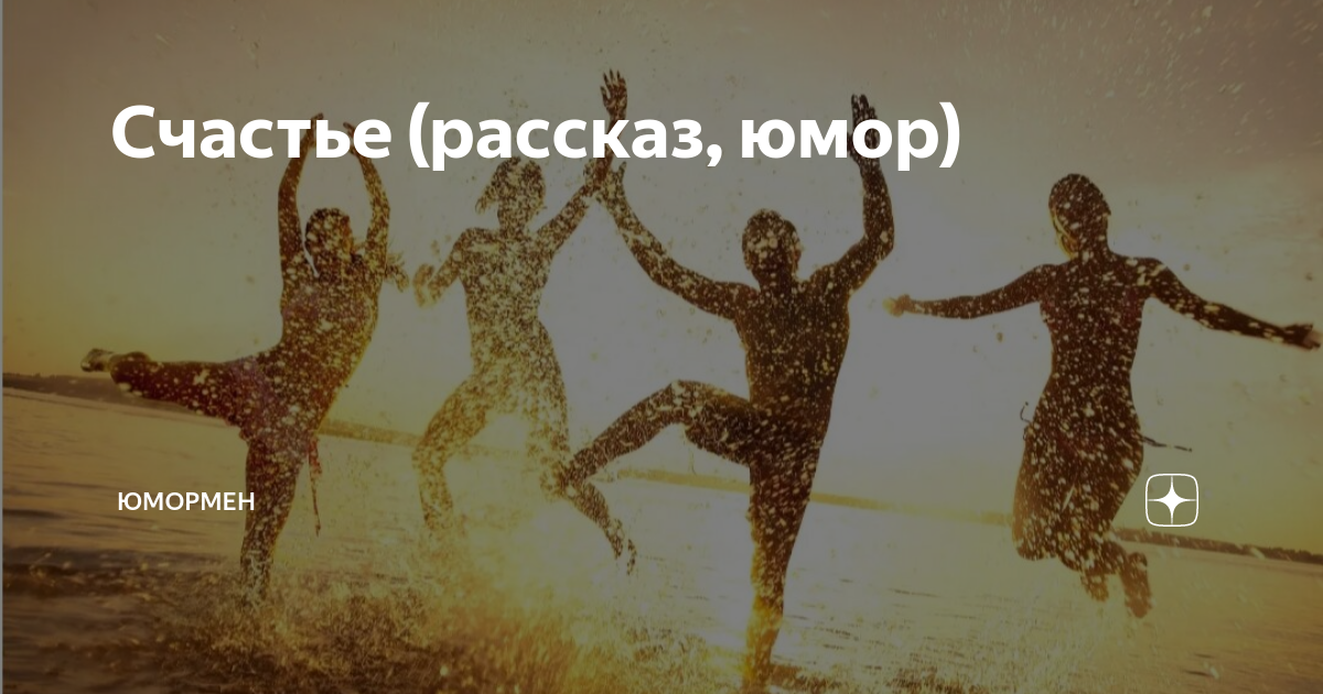 Расскажи счастье. Успех неизбежен. Успех неизбежен мотивация. Успех неизбежен картинки. Мой успех неизбежен.