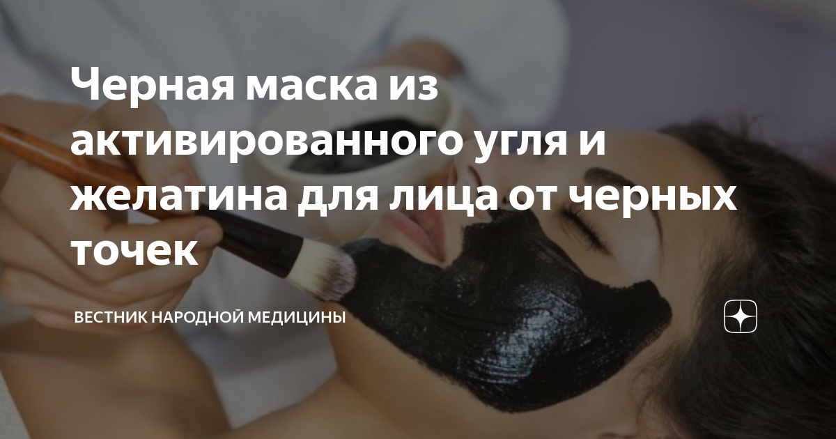 Маска из активированного угля и желатина: рецепт и эффективность