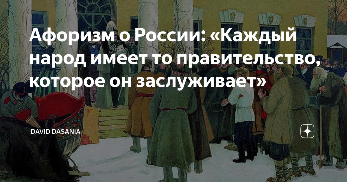 Каждый народ имеет то правительство которое он заслуживает. Народ имеет то правительство которое оно заслуживает. Каждый народ достоин своего правителя. Народ достоин своего правителя кто сказал.