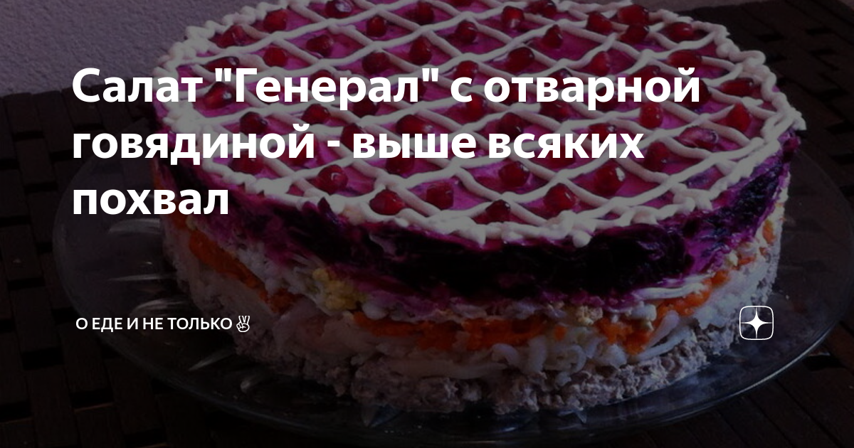 салат с отварной говядиной и помидорами