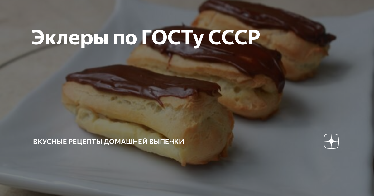 Эклеры по ГОСТу СССР | Вкусные рецепты домашней выпечки | Дзен
