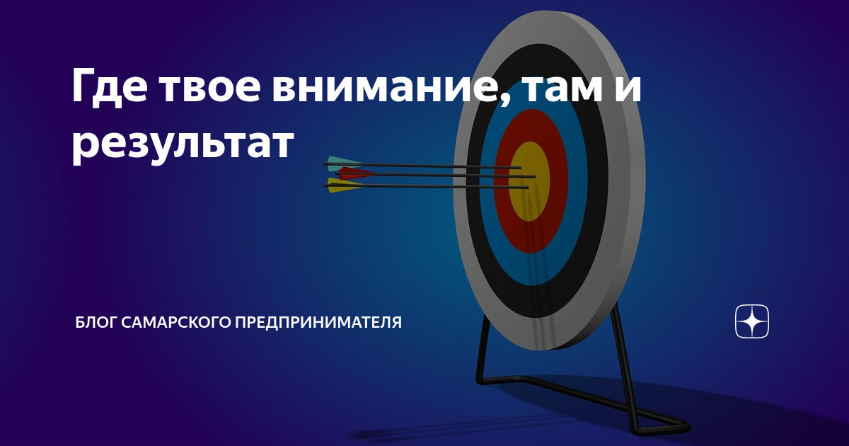 Где фокус там. Где внимание там и результат. Там где твое внимание. Где твоё внимание там твоя энергия. Где фокус внимания там и энергия.