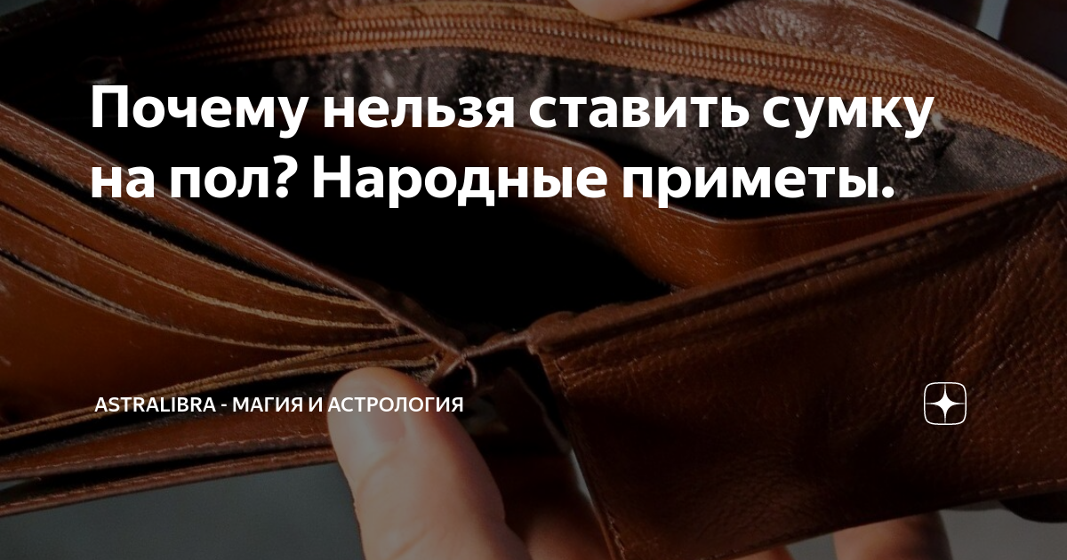 Что нельзя делать с сумкой, чтобы сберечь свои деньги