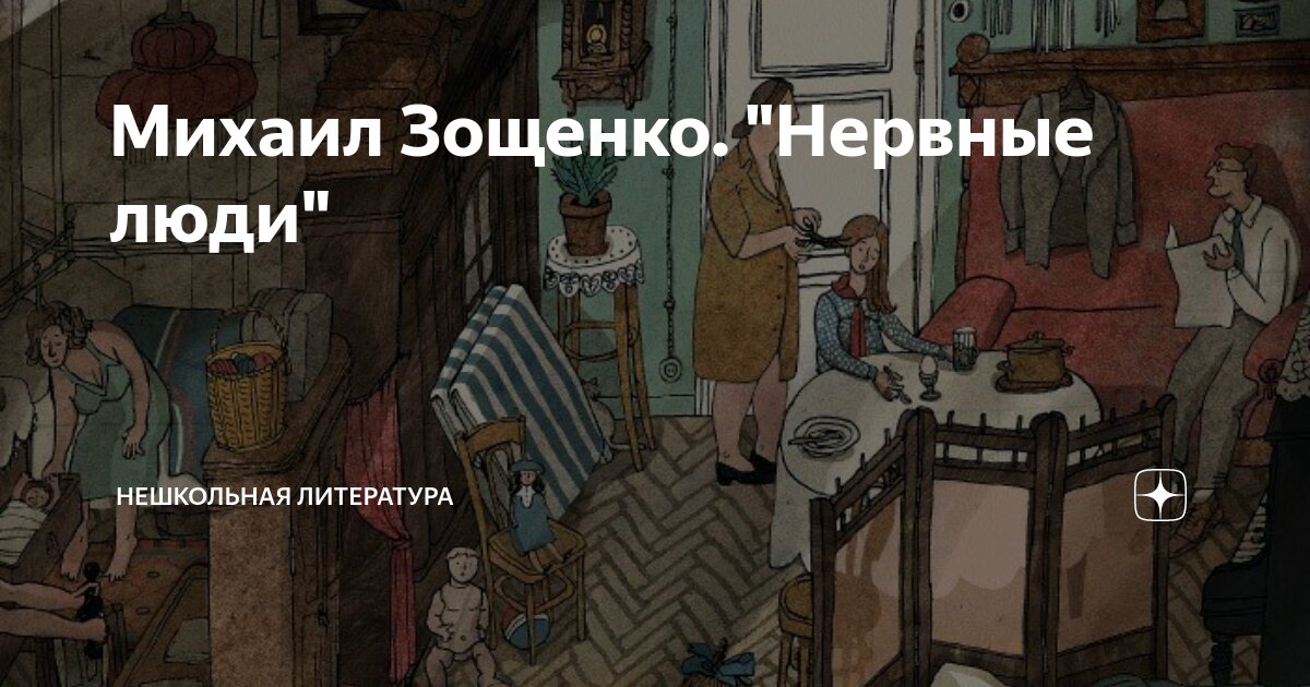 рассказ нервные люди. зощенко нервные люди краткое содержание. михаил зощенко нервные люди. зощенко нервные люди краткое содержание. анализ творчества зощенко.