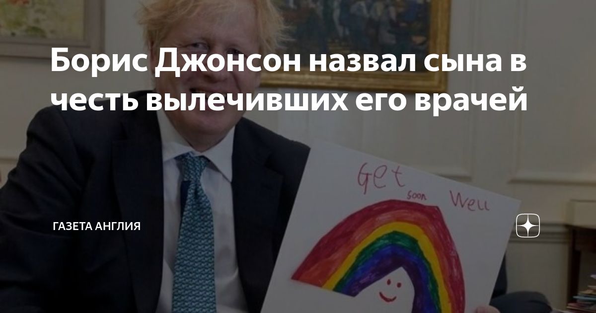 Борис Джонсон назвал сына в честь вылечивших его врачей | Газета Англия ...