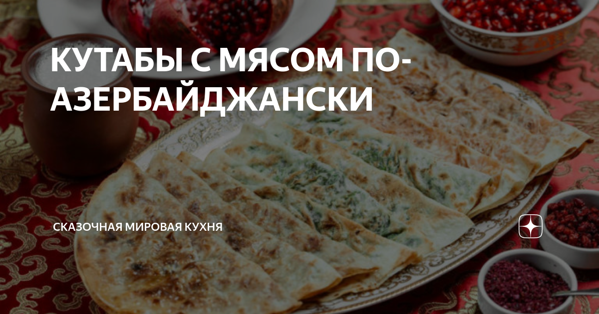 Бадымджан гатламасы: азербайджанский пирог