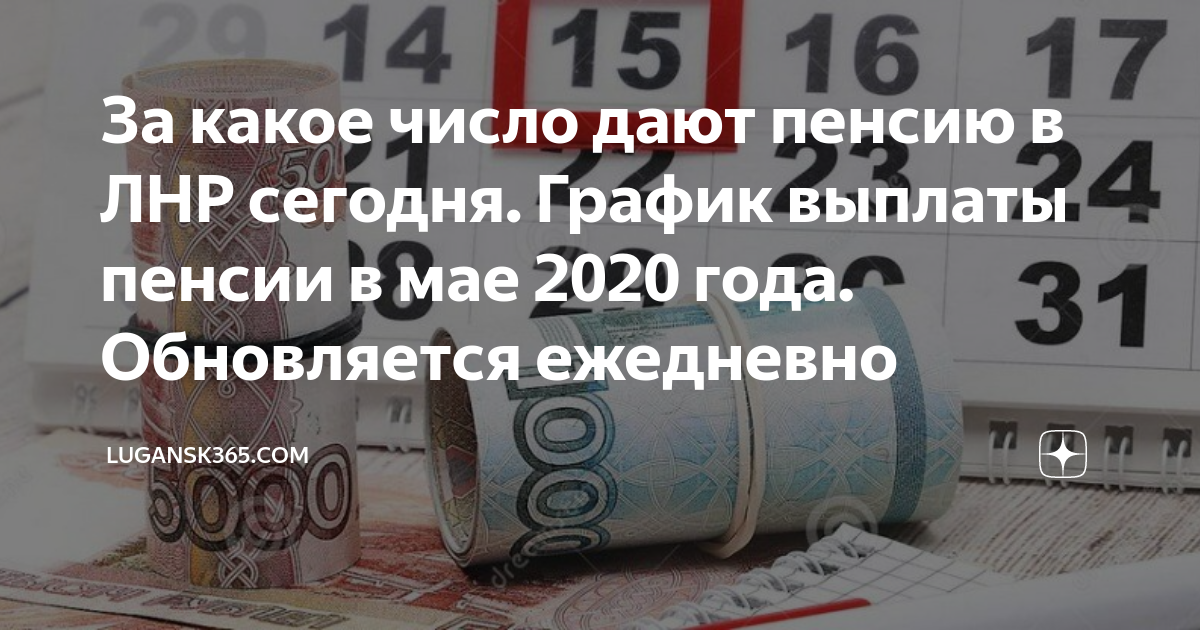Пенсия в лнр. Пенсия ЛНР. Госбанк ЛНР выплаты на сегодня. За какое число сегодня дают пенсию. Банк ЛНР пенсия.