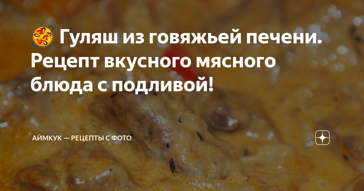 Гуляш из куриной печени