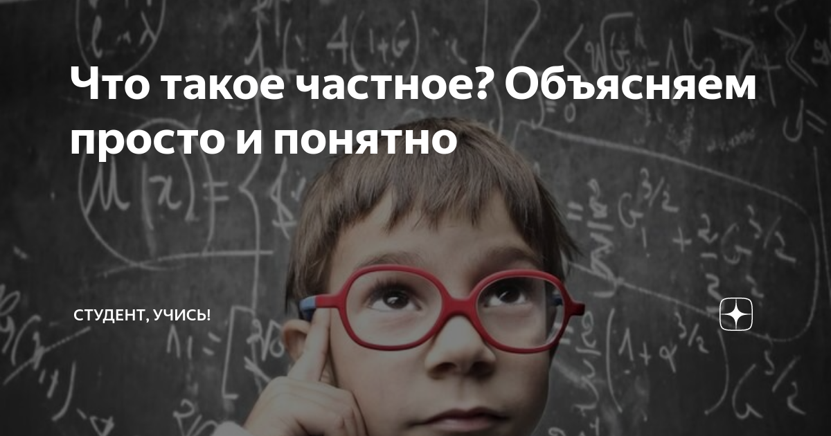 Что такое частное? Объясняем просто и понятно | Студент, учись! | Дзен