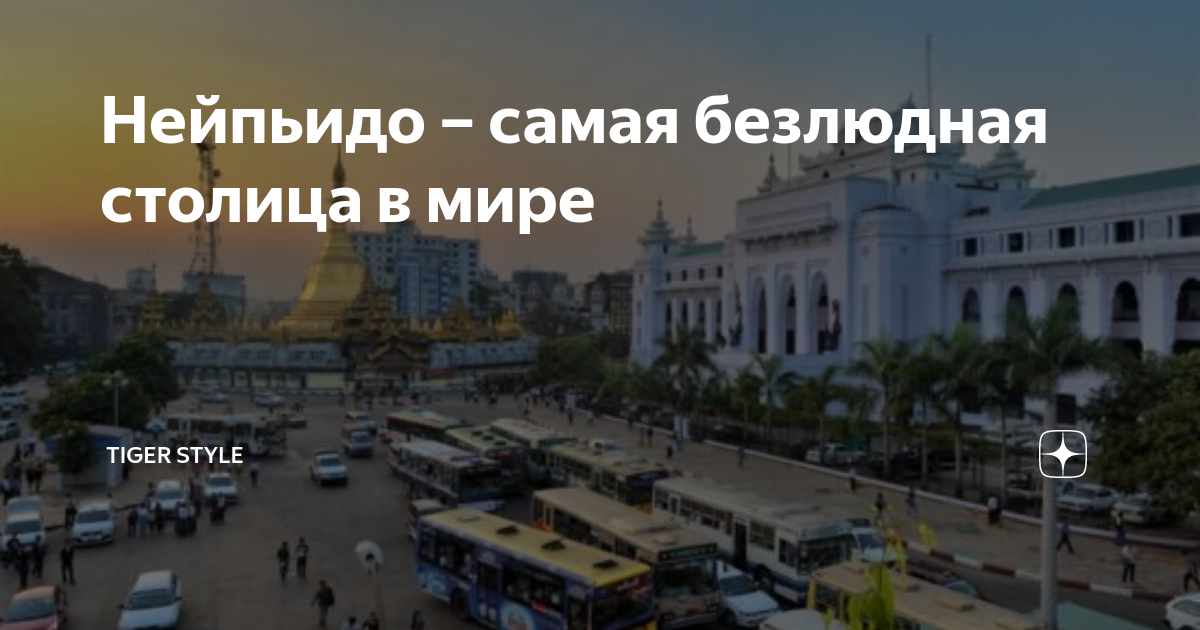 Нейпьидо – самая безлюдная столица в мире | Proстpаны | Дзен