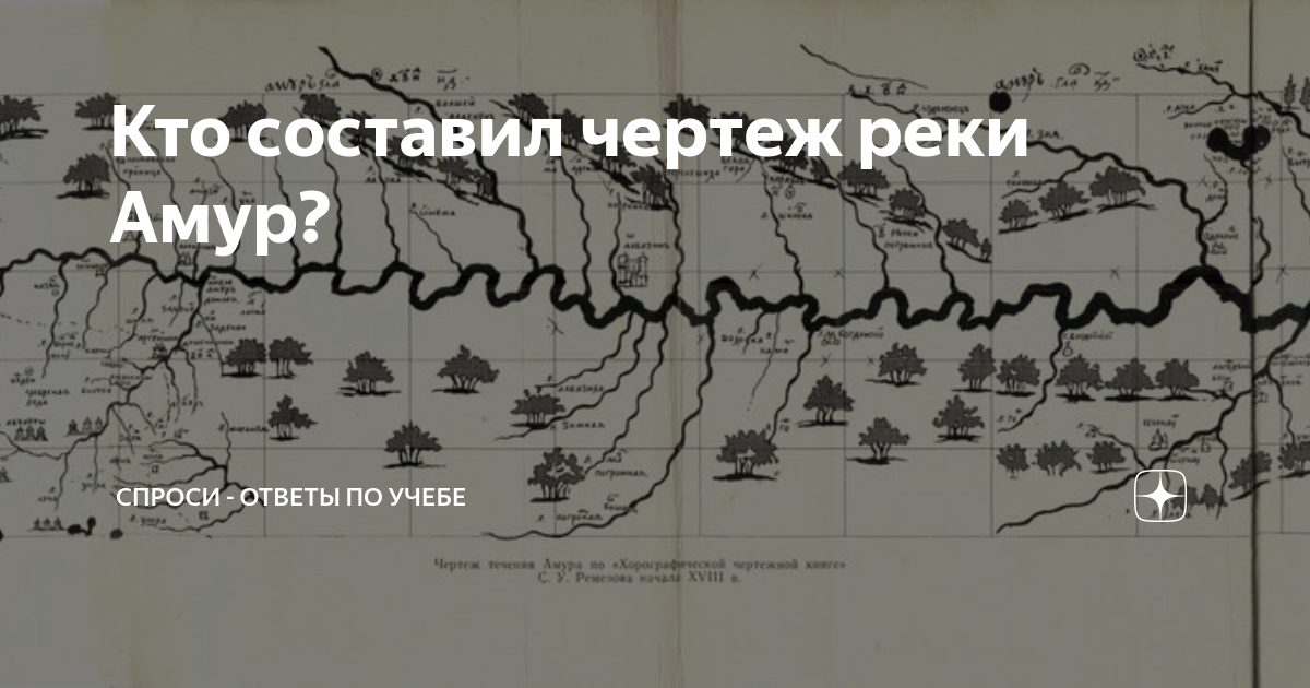Кто сделал чертеж реки амур