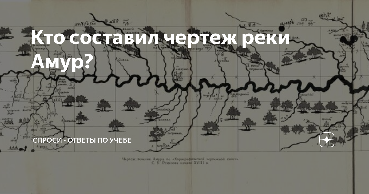 Оцените значение составления чертежа реки амур с точки зрения экономики 7 класс история