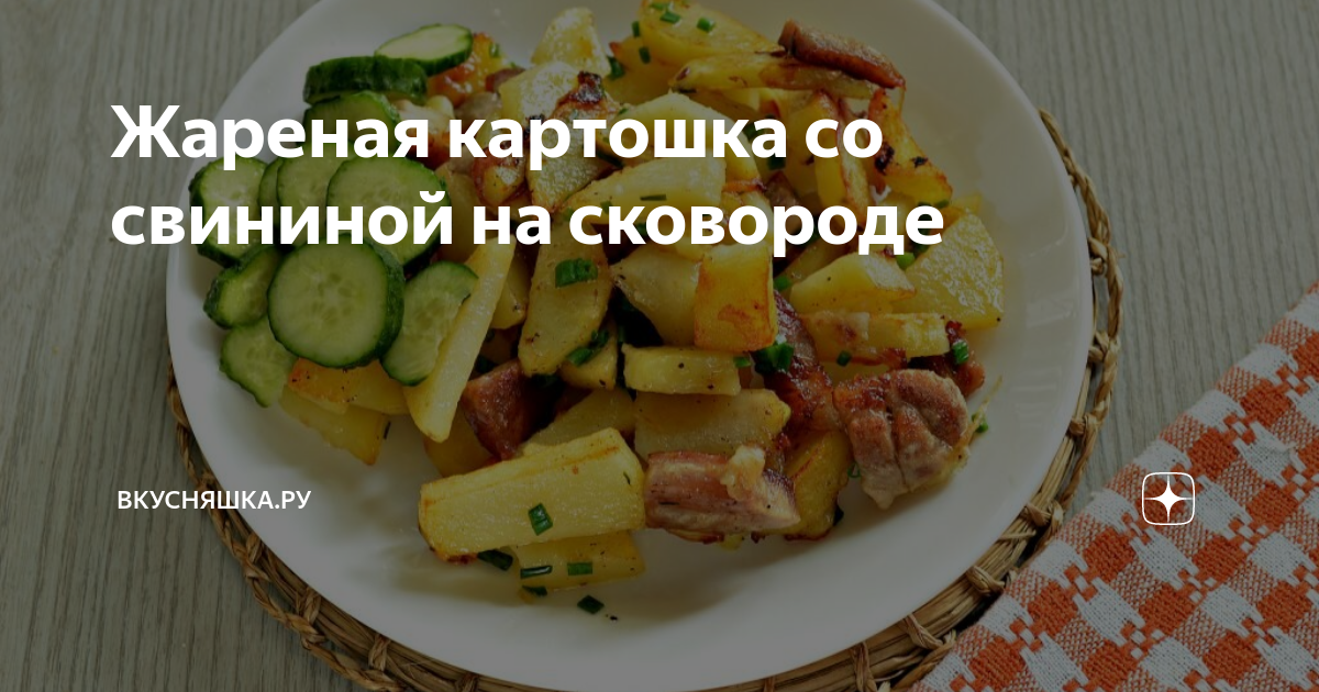 Жареный картофель с грибами