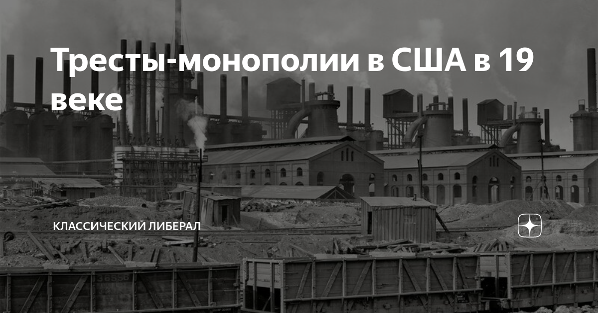 Тресты-монополии в США в 19 веке | Классический Либерал | Дзен