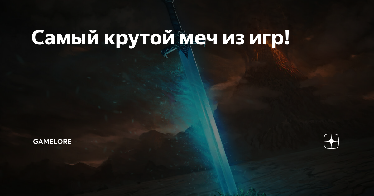 Самый крутой меч из игр! | GeekLore | Дзен