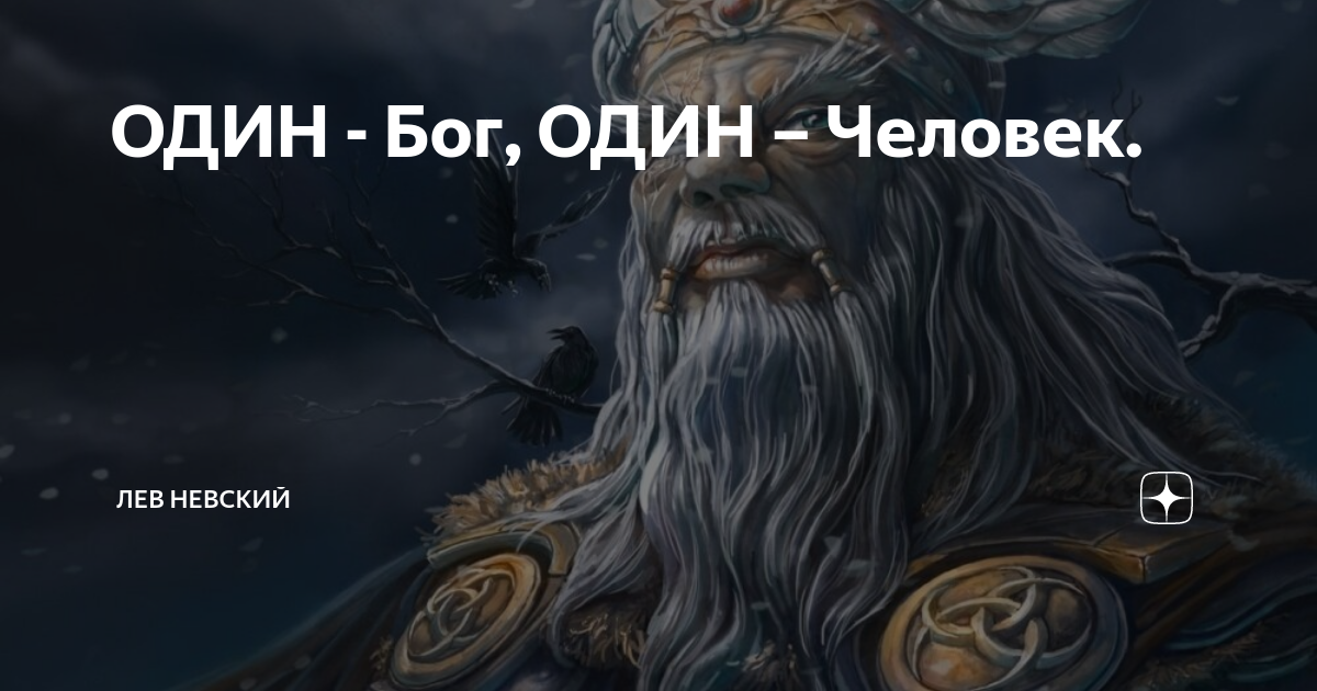 Включи 1 бог. Бог один и человек. Бог только один. Бог один и он не один. Один Всеотец обои.