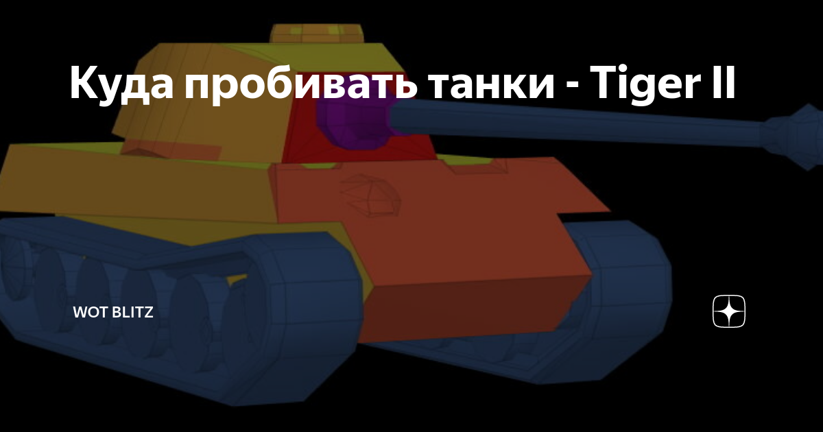 В world of tanks табуретка и блоха загрызли тигра