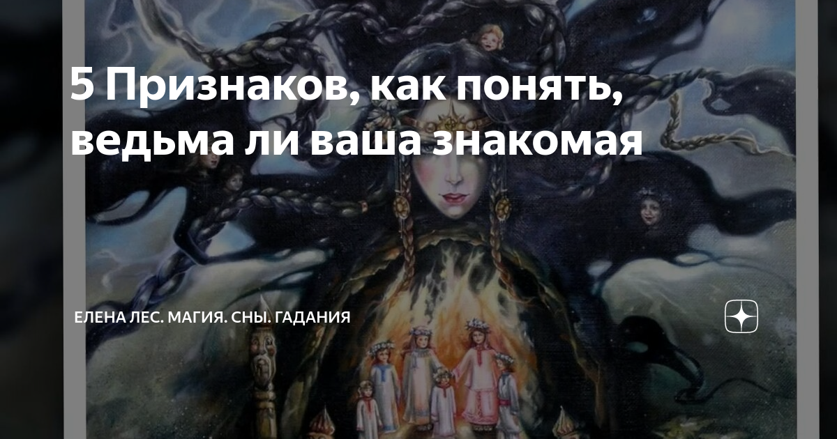 Как узнать ведьму