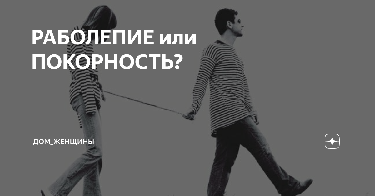 Раболепие что это. Синоним к слову лебезить. Раболепие это простыми словами. Характеристика маленького человека. Раболепие что это.