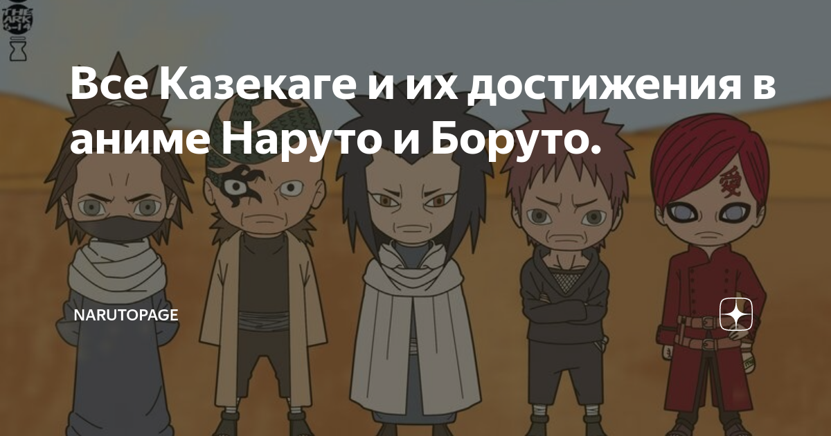Все Казекаге и их достижения в аниме Наруто и Боруто. | NarutoPage | Дзен