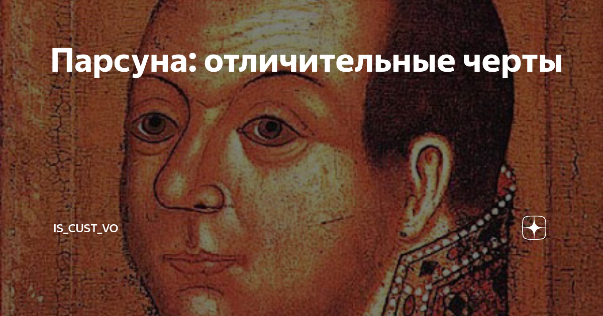 Парсуна: отличительные черты | IS_CUST_VO | Дзен