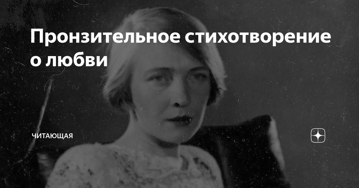 Пронзительное стихотворение о любви | Читающая | Дзен