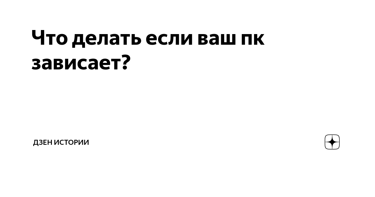 Что делать, если зависает ноутбук