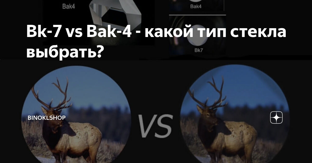 Bk-7 vs Bak-4 - какой тип стекла выбрать? | BinoklShop | Дзен