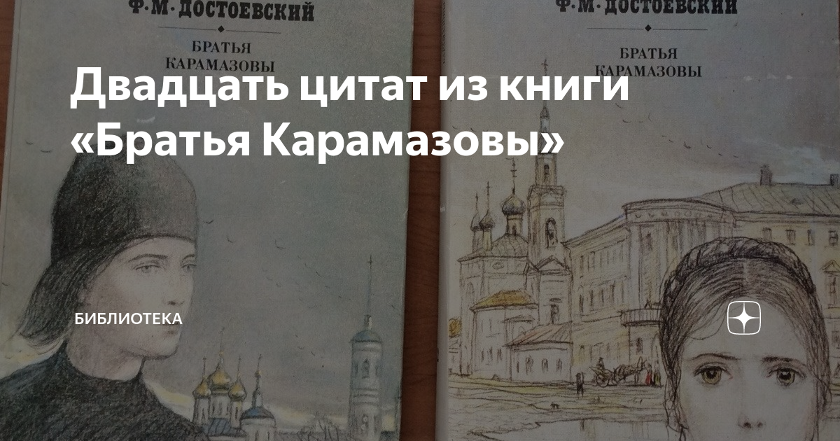 книга в ухе братья карамазовы. книга в ухе братья карамазовы. ф. русский театр. книга в ухе братья карамазовы.