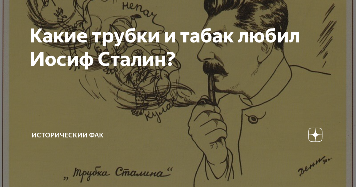 Какие трубки и табак любил Иосиф Сталин? | Исторический факультет | Дзен