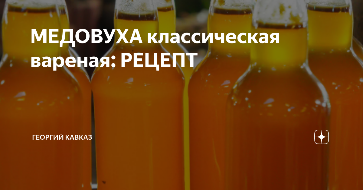 Медовуха. Медовуха из старого меда. Дрожжи для медовухи. Рецепт домашней медовухи.