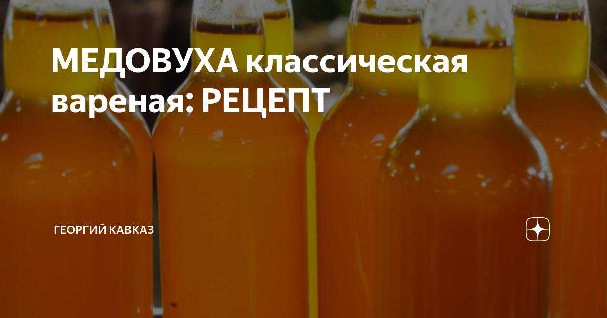 Медовуха классический рецепт. Медовуха. Медовуха из старого меда. Дрожжи для медовухи. Рецепт домашней медовухи.