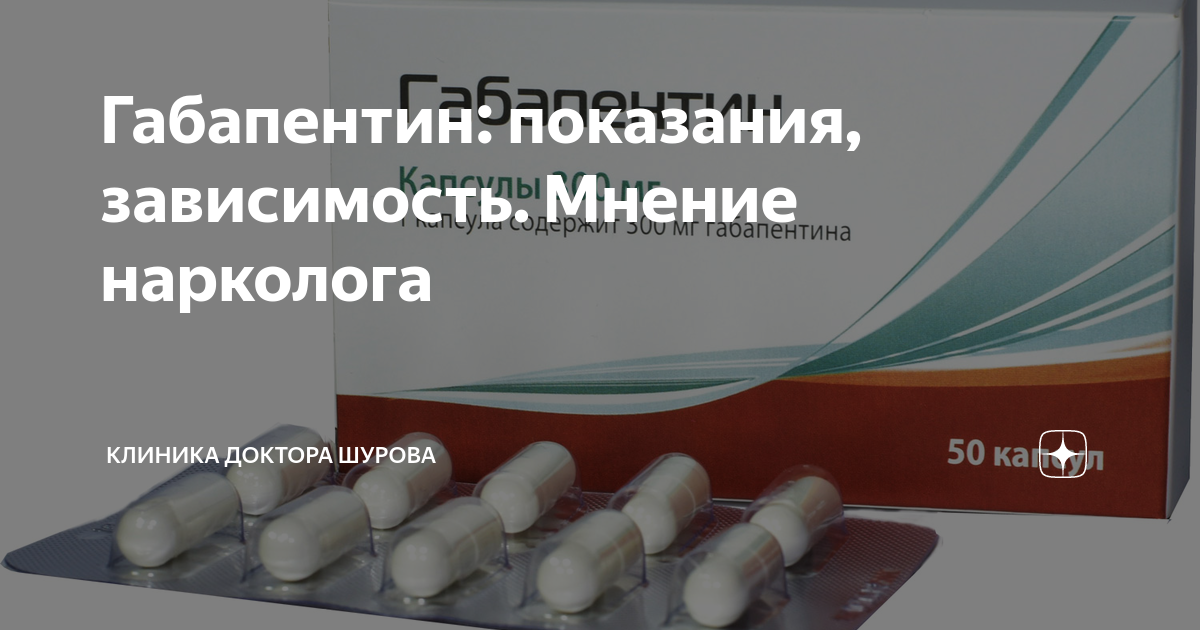Габапентин: показания, зависимость. Мнение нарколога | Клиника доктора ...