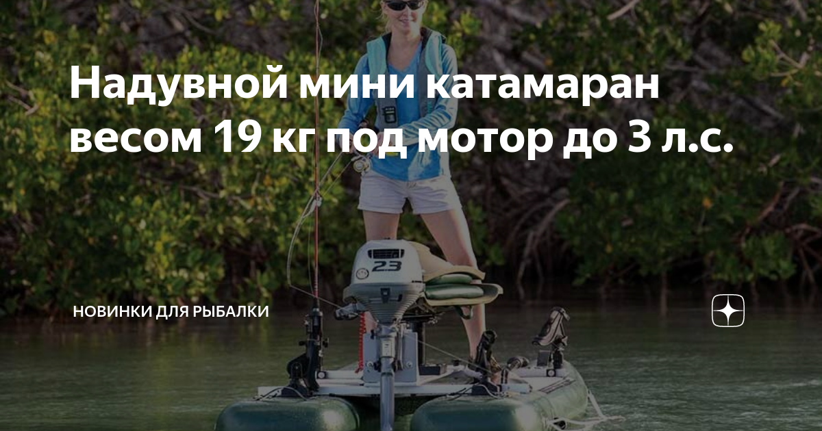 Тримаран надувной под мотор