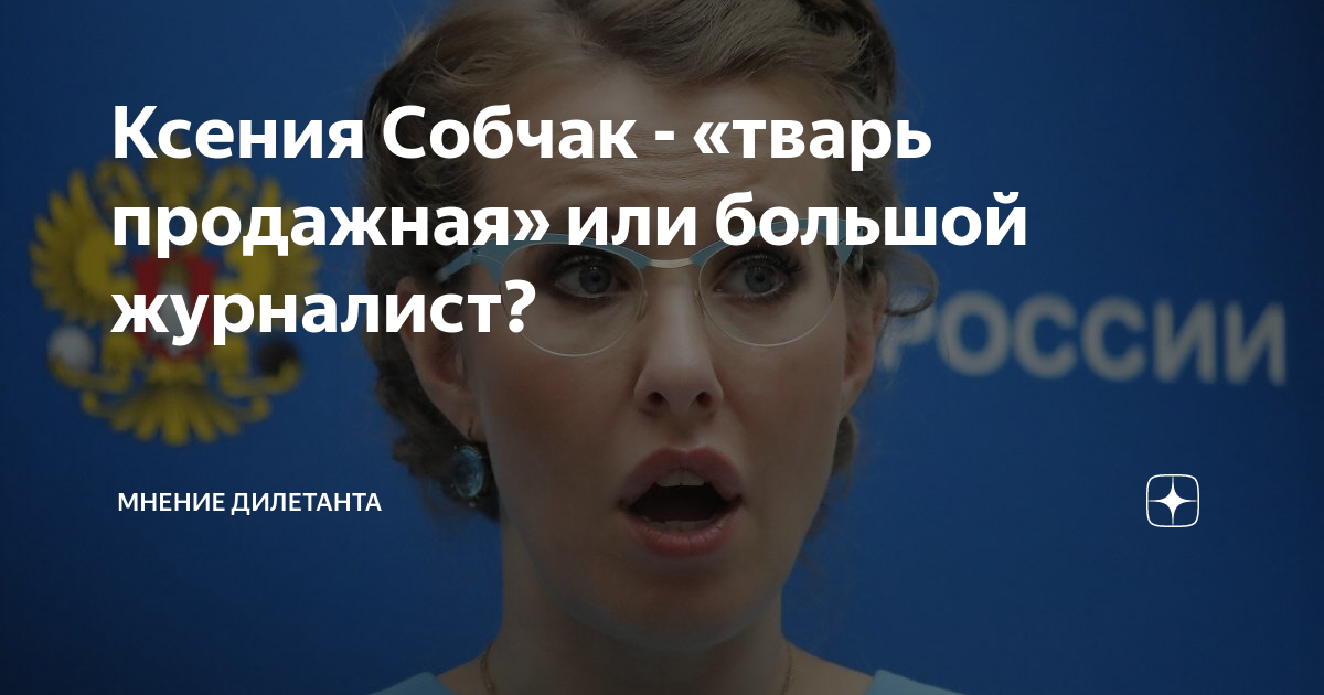 Кто ты тварь прикол. Собчак тварь. Собчак мемы. Собчак крабовая. Королева крабов собчак ксения собчак.