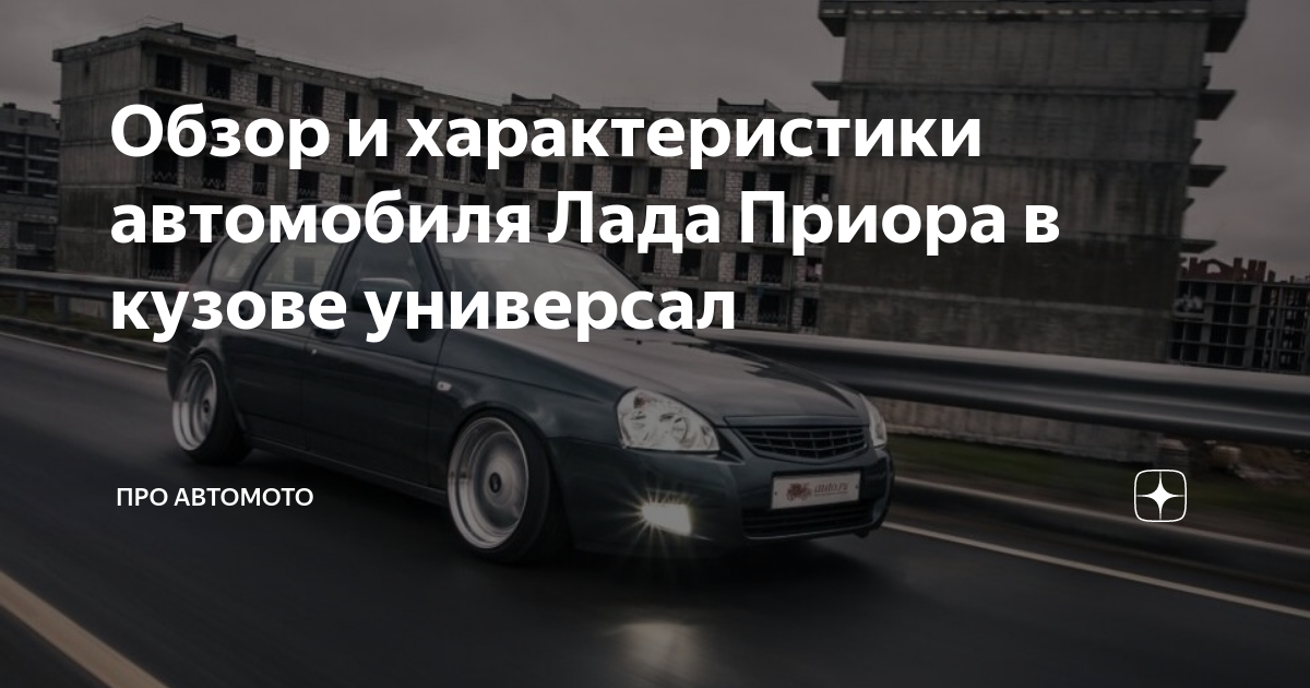 Обзор и характеристики автомобиля Лада Приора в кузове универсал | Про ...