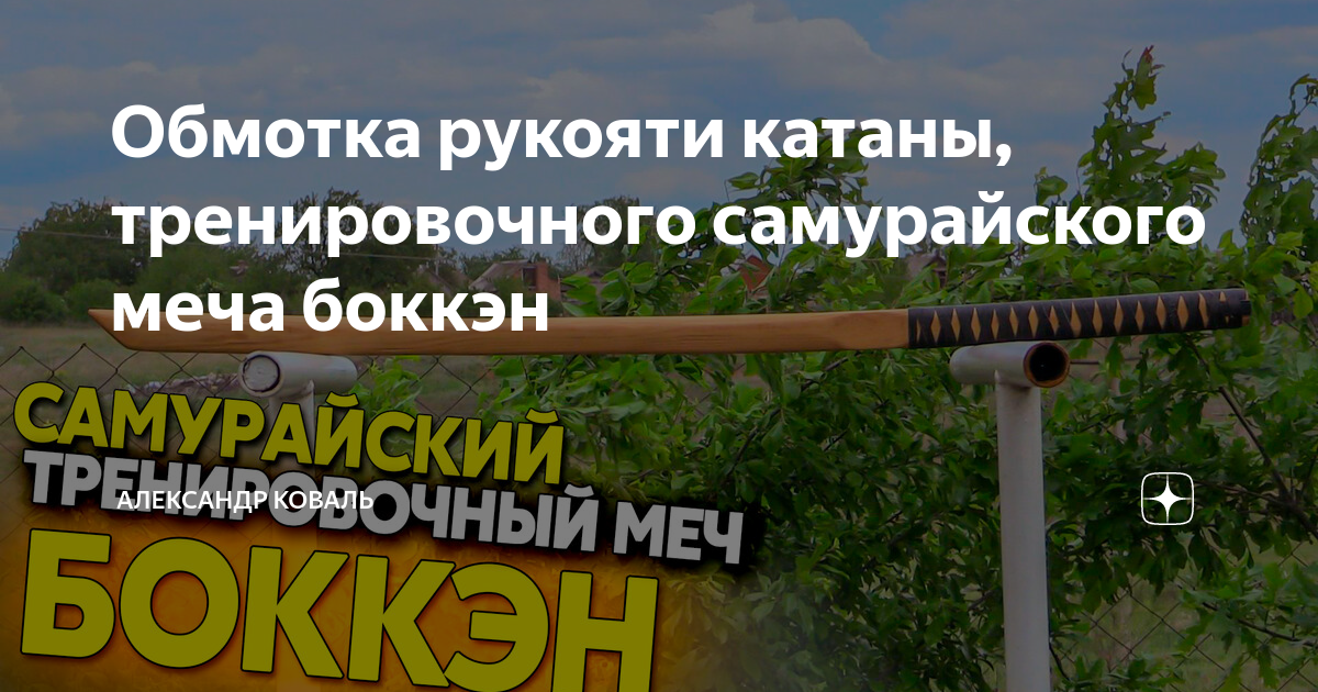 Обмотка рукояти катаны, тренировочного самурайского меча боккэн ...