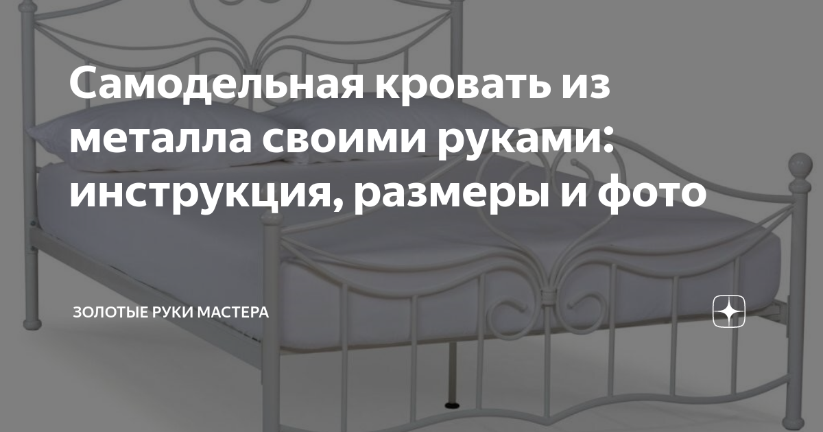 Изготовляем металлическую кровать своими руками - Бізнес новини Львова