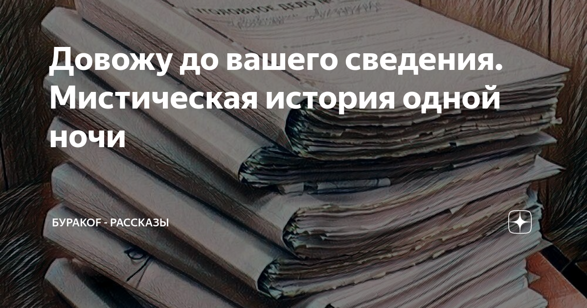 Довожу до вашего сведения. Мистическая история одной ночи | БуракоF ...