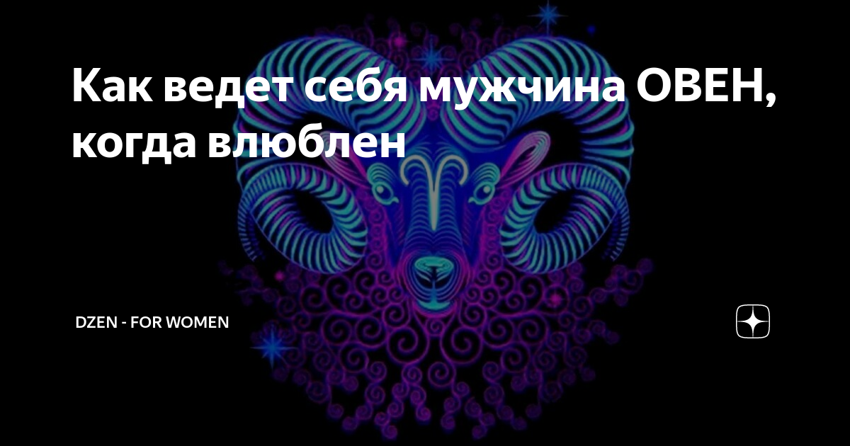 Мужчина Овен обиделся