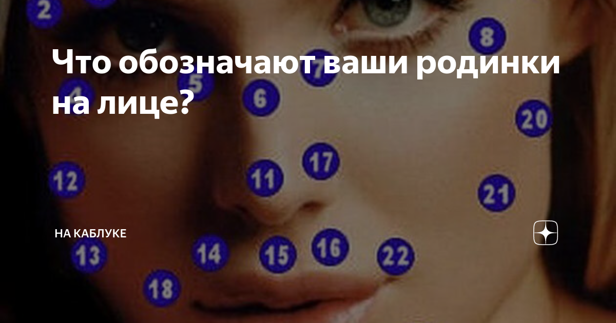 Значение родинок на лице у женщины схема