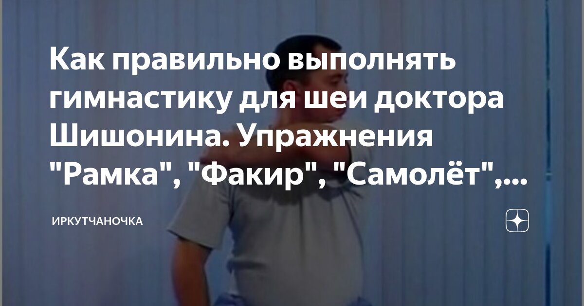 Гимнастика доктора Шишонина факир. Доктор Шишонин упражнения рамка. Гимнастика для шеи доктора Шишонина упражнение рамка. Упражнение доктора Шишонина для шеи факир.