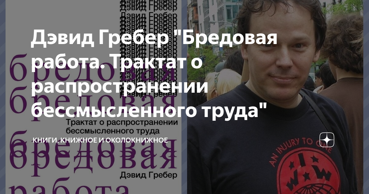 Бредовая работа дэвид. Гребер бредовая работа. Дэвид Гребер. Бредовая работа. Трактат о распространении бессмысленного труда. Бредовая работа книга.