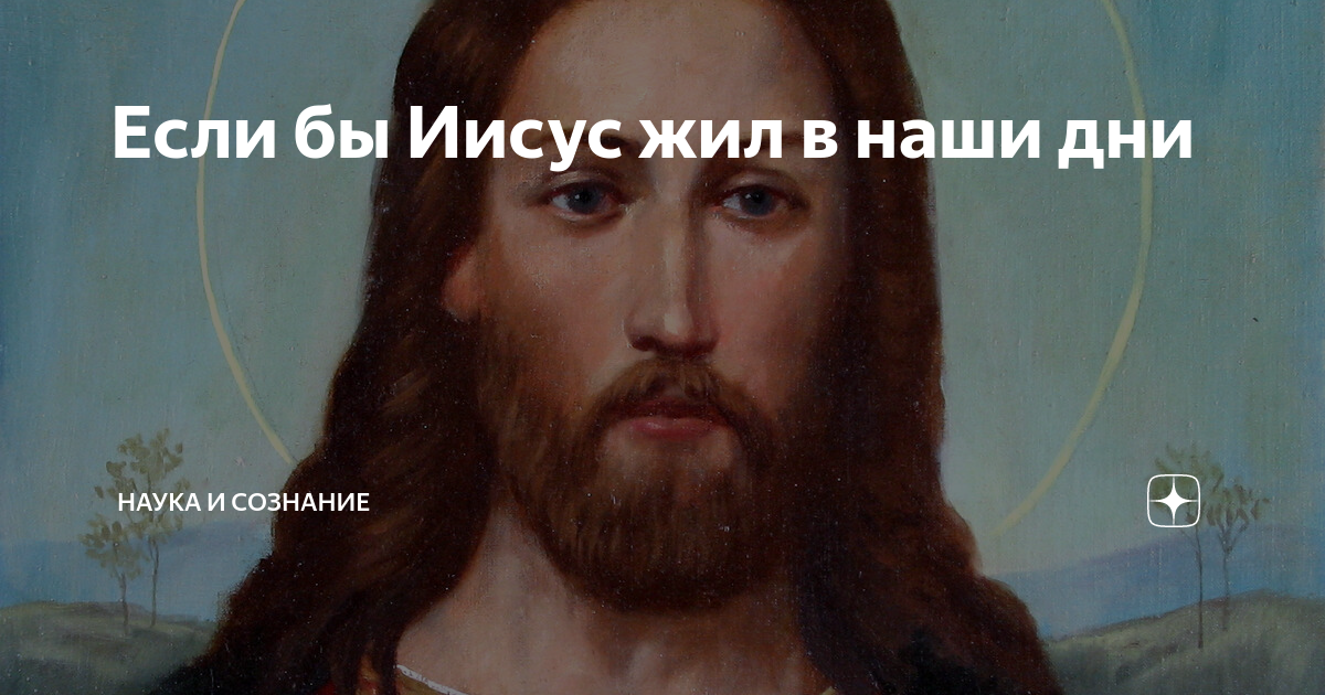 Как жил христос. Если бы Иисуса повесили. Если бы Иисус жил в наше время он был бы коммунистом