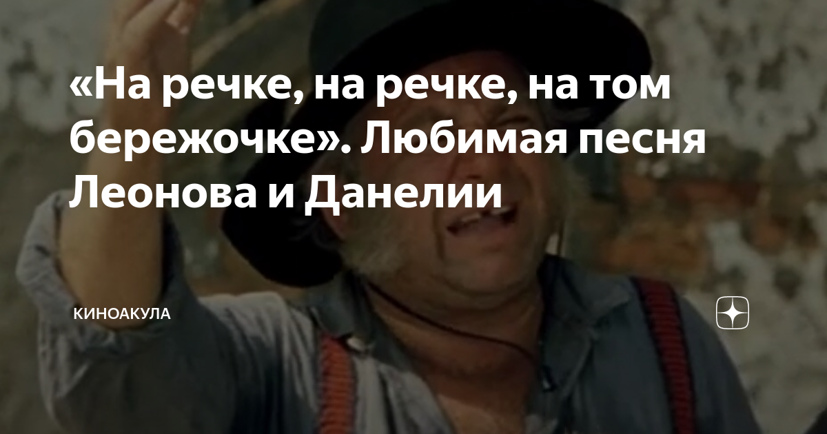 На том бережочке. На речке на речке на том бережочке. Том бережочке. На том бережочке. На том бережочке.