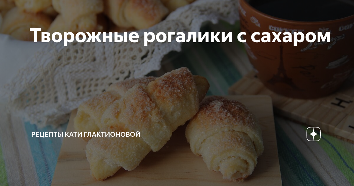 Печенье рогалики с сахаром