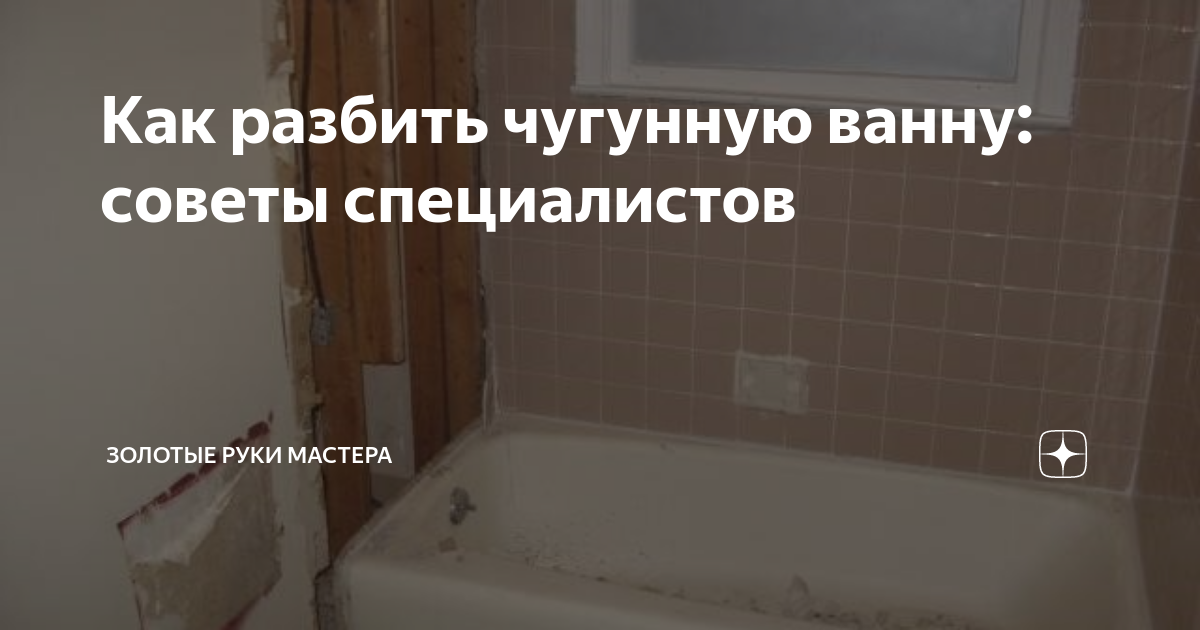 Как разбить чугунную ванну: советы специалистов | Золотые руки мастера ...